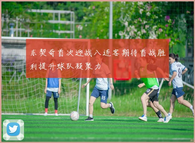 东契奇首次迎战八连客期待首战胜利提升球队凝聚力