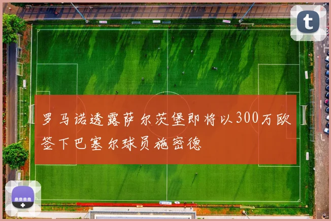 罗马诺透露萨尔茨堡即将以300万欧签下巴塞尔球员施密德