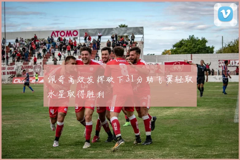 佩奇高效发挥砍下31分助飞翼轻取水星取得胜利