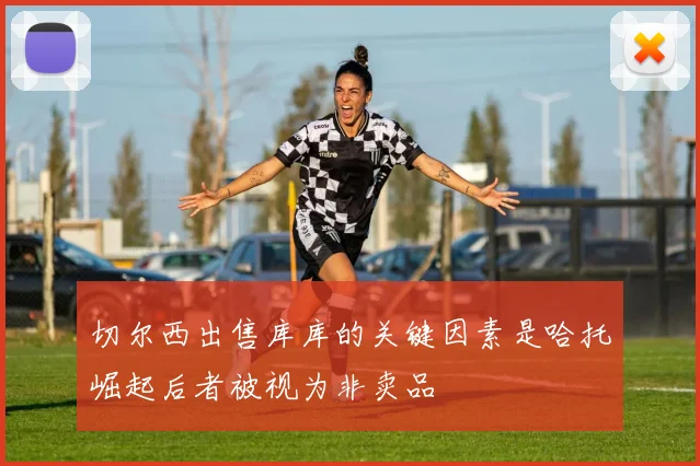 切尔西出售库库的关键因素是哈托崛起后者被视为非卖品