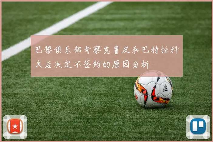 巴黎俱乐部考察克鲁皮和巴特拉科夫后决定不签约的原因分析