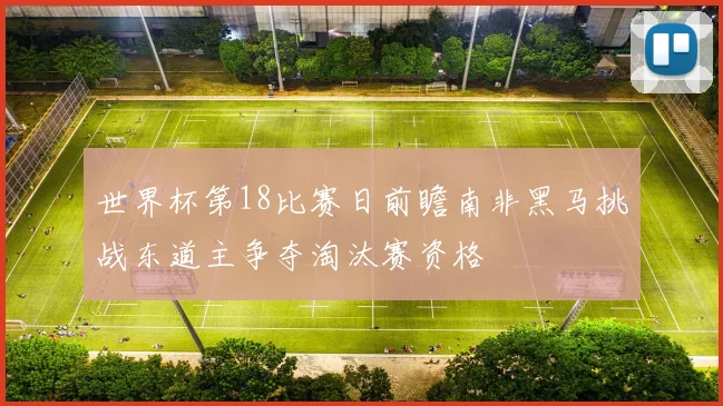 世界杯第18比赛日前瞻南非黑马挑战东道主争夺淘汰赛资格