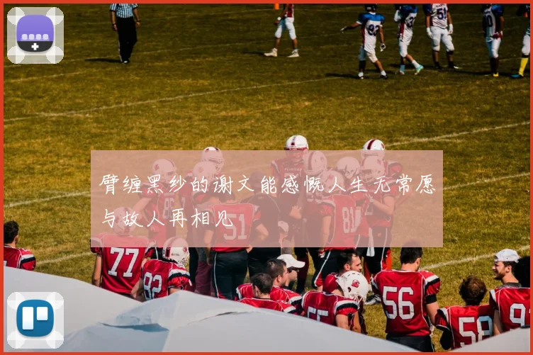 臂缠黑纱的谢文能感慨人生无常愿与故人再相见