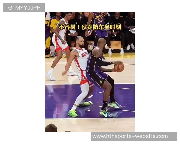 狄龙谈詹姆斯防守策略强调紧逼影响其比赛风格的重要性