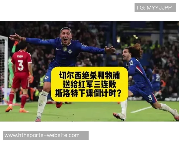 今日趣图：红军切尔西的崛起双红会的荣耀何在