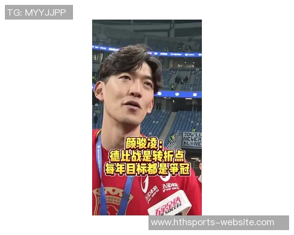 颜骏凌谈武磊动员作用强调球队争冠经验与心理负担轻松